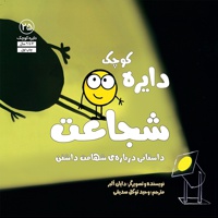 دایره کوچک 25 شجاعت